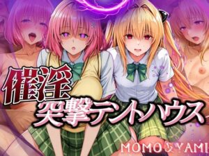 催淫突撃テントハウス MOMO＆YAMI(あげもち) [d_563834]