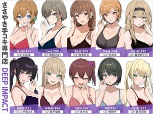 【総勢10名】ささやき手コキ専門店『DEEP IMPACT』【2時間45分】(DEEP IMPACT) [d_563841]