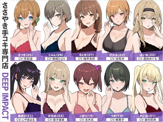 【総勢10名】ささやき手コキ専門店『DEEP IMPACT』【2時間45分】(DEEP IMPACT) [d_563841]