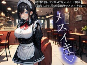 絶対に勃ってはいけないメイド喫茶「勃起したら前立腺調教でメスイキね…」(またたび) [d_563871]
