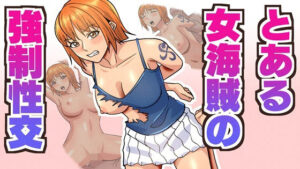 とある女海賊の強●性交(八切そう次郎) [d_563874]