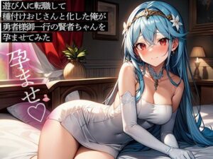 遊び人に転職して種付けおじさんと化した俺が、勇者様御一行の賢者ちゃんを孕ませてみた(またたび) [d_563876]