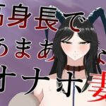 高身長であまあまなオナホ妻(紅崎重工) [d_563900]