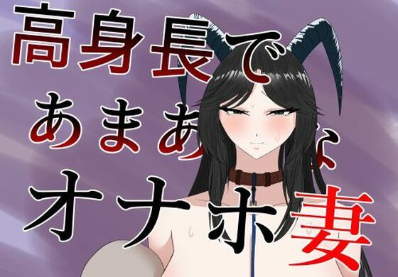 高身長であまあまなオナホ妻(紅崎重工) [d_563900]