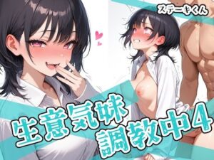 生意気妹調教中4(ステーキくん) [d_563904]