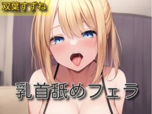 【オナサポ】乳首舐めフェラ【双葉すずね】(サラミ) [d_563963]