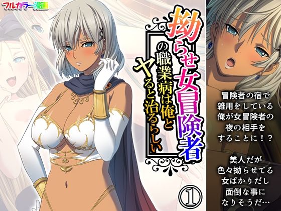 拗らせ女冒険者の職業病は俺とヤると治るらしい 1巻(アロマコミック) [d_564025]