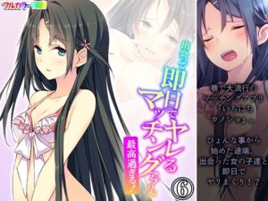 出会って即日でヤレるマッチングアプリが最高過ぎる！ 6巻(悶々堂) [d_564031]