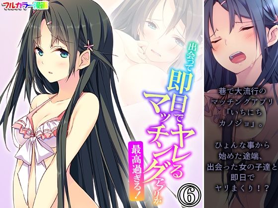 出会って即日でヤレるマッチングアプリが最高過ぎる！ 6巻(悶々堂) [d_564031]