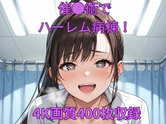 催●術でハーレム病棟！(くるるえいち) [d_564040]