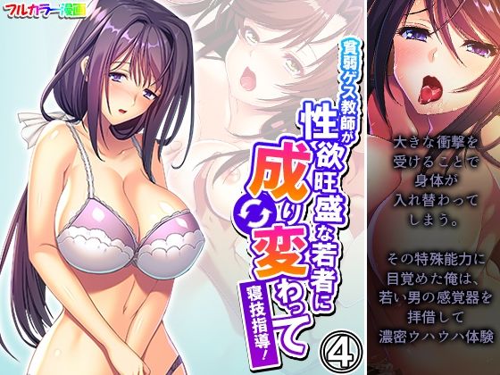 貧弱ゲス教師が性欲旺盛な若者に成り変わって寝技指導！ 4巻(悶々堂) [d_564042]