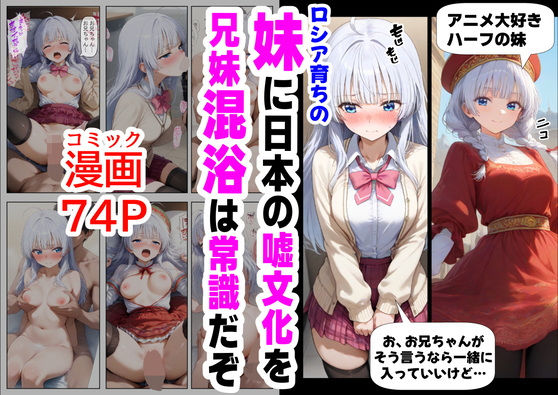 ロシア育ちの妹に、嘘の日本文化を教えていく(『妹＆幼馴染』大好き商店（byハマダ殿下）) [d_564046]