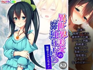 異世界美女の教え子たちを独り占め発情ドスケベエッチ！ 3巻(悶々堂) [d_564051]