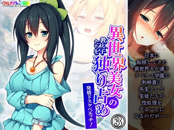 異世界美女の教え子たちを独り占め発情ドスケベエッチ！ 3巻(悶々堂) [d_564051]