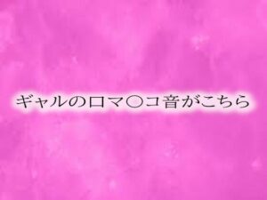 ギャルの口マ〇コ音がこちら(リアルボイスGirl) [d_564055]