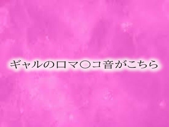 ギャルの口マ〇コ音がこちら(リアルボイスGirl) [d_564055]
