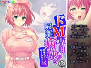 ドM専用隔離病棟！医者もナースもみ〜んなドS！？ 5巻(アロマコミック) [d_564059]