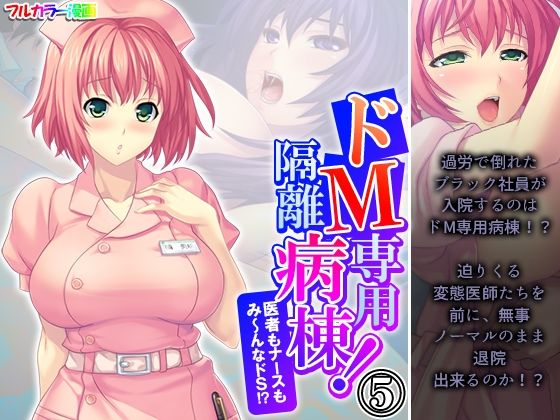 ドM専用隔離病棟！医者もナースもみ〜んなドS！？ 5巻(アロマコミック) [d_564059]