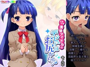 ドキドキ清楚アイドルのデビューはお尻から！？ 下巻(あまからや) [d_564068]