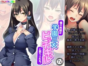 僕の貞操は学園三大ビッチギャルに散らされる！ 2巻(あまからや) [d_564076]