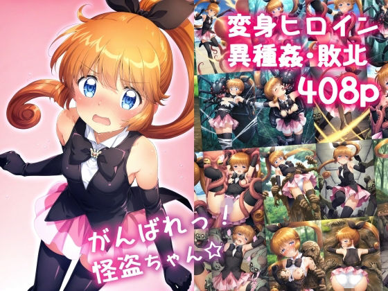 がんばれ！怪盗ちゃん☆(絵心あいのAI生成アトリエ) [d_564077]