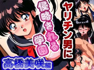 ヤリチン男に侵略される学園(雷覇) [d_564096]