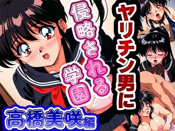 ヤリチン男に侵略される学園(雷覇) [d_564096]