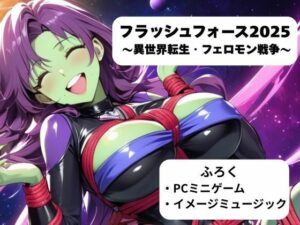 フラッシュフォース2025 〜異世界転生・フェロモン戦争〜(nawomi) [d_564130]