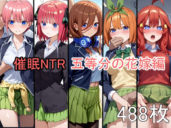 催●NTR調教 五等分の花嫁編 中〇一花 中〇二乃 中〇三玖 中〇四葉 中〇五月(にゃんこ工房) [d_564142]