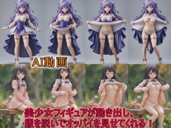 【AI動画】美少女フィギュアが動き出し、服を脱いでオッパイを見せてくれる動画(サーモンライダー) [d_564149]