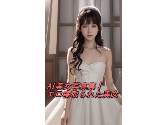AI美女写真集┃エロ寝取られた美女(AI美女写真集┃清楚な大人) [d_564158]