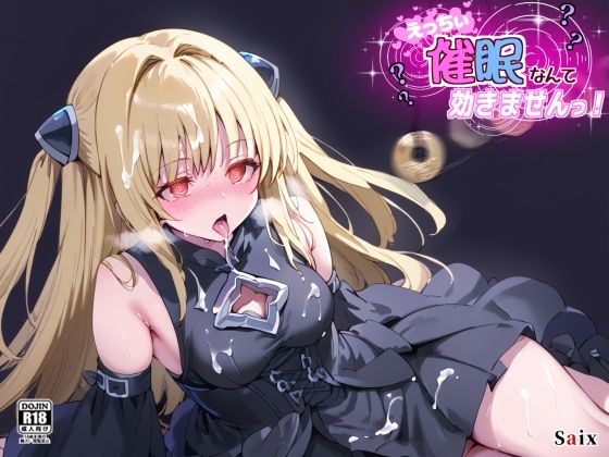 えっちぃ催●なんて効きませんっ！(Saix) [d_564169]