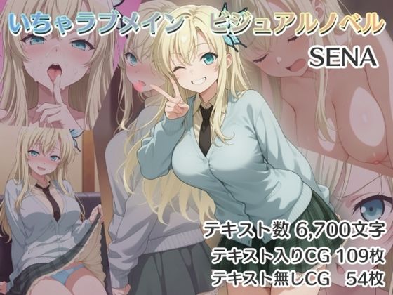 いちゃラブメイン  ビジュアルノベル  SENA(ダブルスラッシュ) [d_564176]