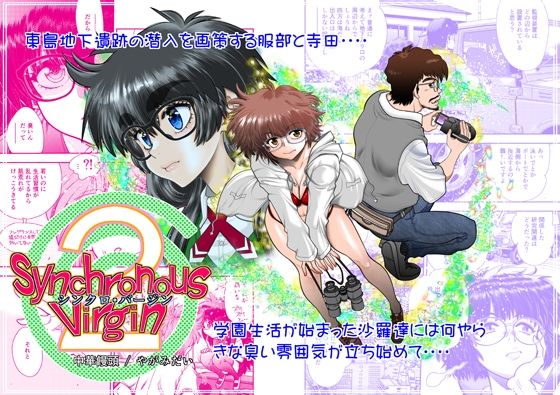 Synchronous Virgin （シンクロ・バージン）2 05(中華饅頭) [d_564237]
