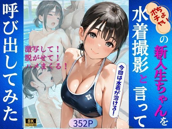 ちょいポチャの新入生ちゃんを水着撮影と言って呼び出してみた(Kai楽Club) [d_564261]