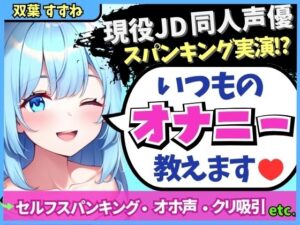 ※期間限定110円！【実演オナニー×解説】現役JD同人声優が日常のオナニーを実演！変態マゾ性癖セルフスパンキング→クリ吸引でオホイキ「しぬぅ…ッ！？」【双葉すずね】(じつおな) [d_564274]