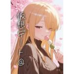 仮想デート@(泥手工房) [d_564280]