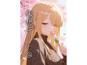 仮想デート@(泥手工房) [d_564280]