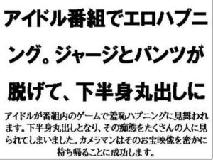アイドル番組でエロハプニング。ジャージとパンツが脱げて、下半身丸出しに(CMNFリアリズム) [d_564284]
