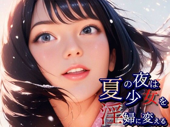 夏の夜は少女を淫婦に変える Brand New Summer Girl(Gugh Gouf Burgers) [d_564285]