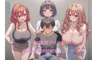 ライブ配信でイクッ！過激3姉妹の巨根チャレンジ【第1〜2章】(文味屋) [d_564339]