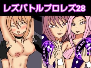 レズバトルプロレズ28(ルナガールズ) [d_564348]