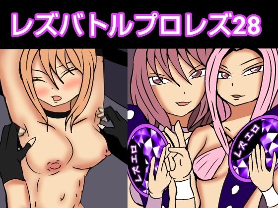 レズバトルプロレズ28(ルナガールズ) [d_564348]