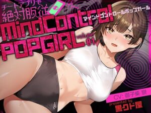 【ボイス作品】MIND CONTROL POP GIRL  Vol.1(黒クド屋) [d_564478]