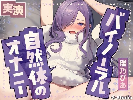 【乱れる声×バイノーラル】耳元で激しく乱れる…生々しい喘ぎ【瑞乃びあ】(G-Studio) [d_564492]