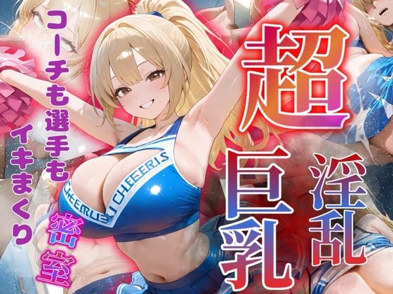 コーチも選手もイキまくり〜巨乳・淫乱チアガール〜(密室クラブ) [d_564497]