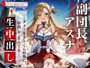 聖女アスナ、中出しされすぎて理性が壊れる(妄想族AI) [d_564515]