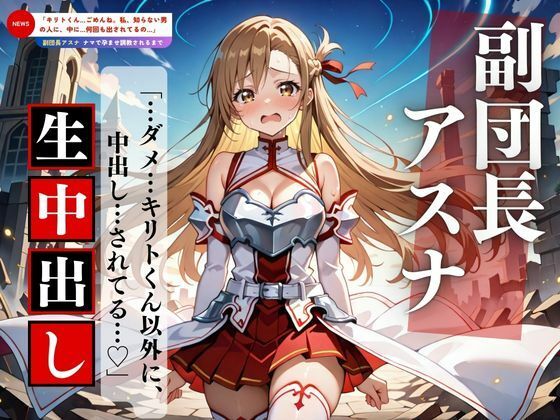 聖女アスナ、中出しされすぎて理性が壊れる(妄想族AI) [d_564515]