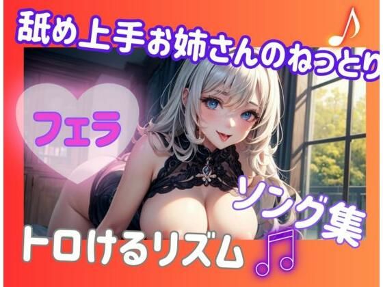 舐め上手お姉さんのねっとりフェラソング集？トロけるリズム(ヒメゴト) [d_564519]