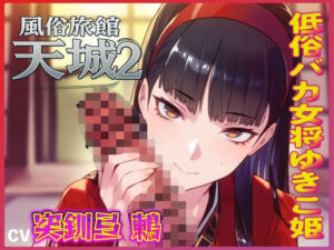 おマンコ風俗旅館天城2！低俗バカ女将ゆきこ姫の大改造売春無様天国！！(夜色) [d_564528]